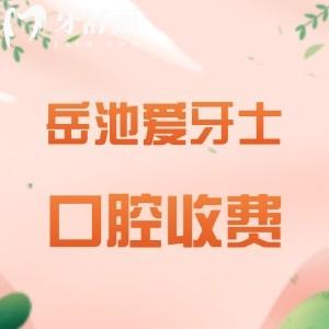 岳池愛牙士口腔收費高嗎？不高，種植牙3999+假牙900+矯正8800元起