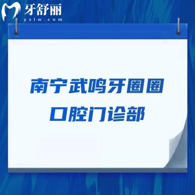 南寧武鳴牙圈圈口腔門(mén)診部