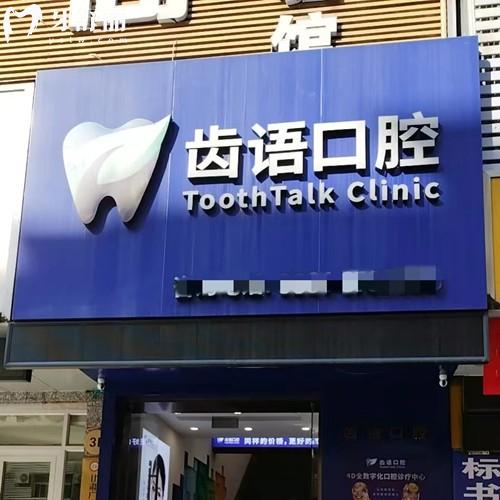 蘭州齒語口腔怎么樣？醫(yī)院實力-資質(zhì)問題-收費價格表多方面進行解析