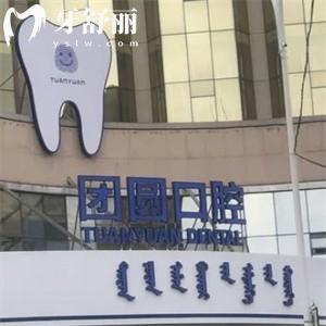 赤峰團圓口腔醫(yī)院是幾級醫(yī)院啊?二級?？普?guī)可靠種牙價格透明放心看牙