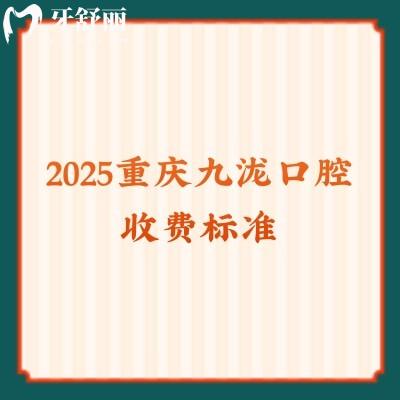 2025重慶九瀧口腔收費(fèi)標(biāo)準(zhǔn)：矯正6999+種牙3500+補(bǔ)牙228+拔牙285+等