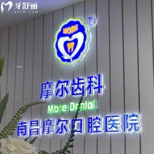 南昌摩爾口腔醫(yī)院地址在哪里？還有詳細來院路線以及上班時間分享