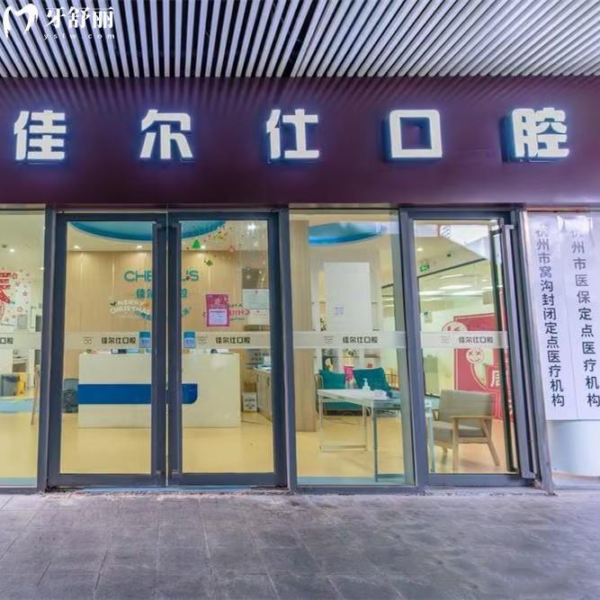 杭州佳爾仕口腔收費(fèi)標(biāo)準(zhǔn)：2025年補(bǔ)牙193、種植牙1875、矯正7795元起
