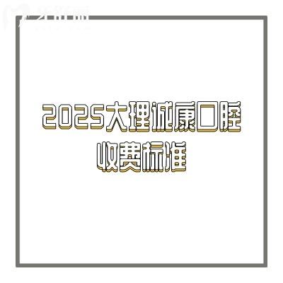 2025大理誠康口腔收費標(biāo)準(zhǔn)，缺牙/牙齒不齊/蛀牙/美白等情況都能解決