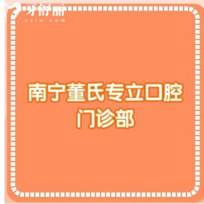 南寧董氏專立口腔門(mén)診部