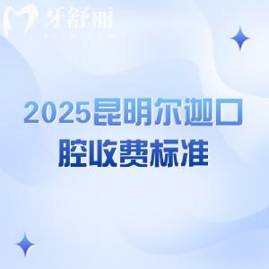 2025昆明爾迦口腔收費標(biāo)準(zhǔn)：種牙2300+補牙398+美白285+等