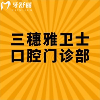 三穗雅衛(wèi)士口腔門(mén)診部