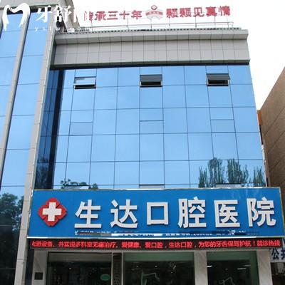酒泉生達口腔醫(yī)院正規(guī)嗎？是的，三十多年的歷史是當?shù)卮蠹倚刨嚨难揽茩C構(gòu)