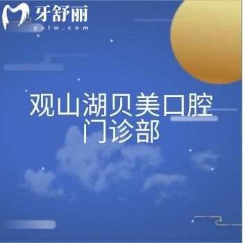 觀山湖貝美口腔門(mén)診部