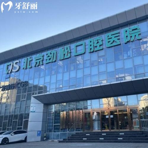 勁松口腔種植牙國(guó)內(nèi)統(tǒng)一價(jià)格2025及官網(wǎng)介紹!種植牙技術(shù)靠譜還不貴