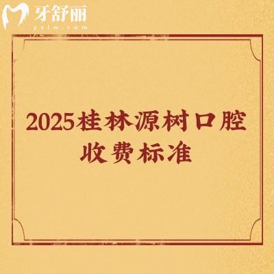 2025桂林源樹口腔收費(fèi)標(biāo)準(zhǔn)，補(bǔ)牙/矯正/種植/根管/拔牙價(jià)目大全