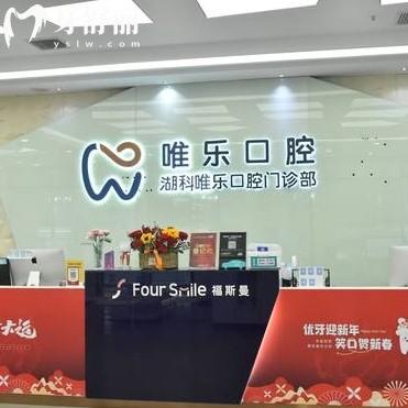 南昌唯樂口腔收費多少錢一顆？種牙1980+正畸5880+