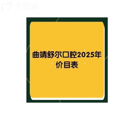 曲靖舒爾口腔2025年價目表，種牙|矯正|拔牙|補牙|根管價格齊全