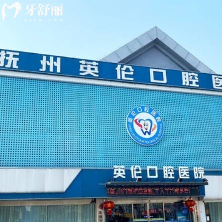 撫州英倫口腔醫(yī)院價格表收費怎么樣？價格透明醫(yī)生技術(shù)靠譜不坑人