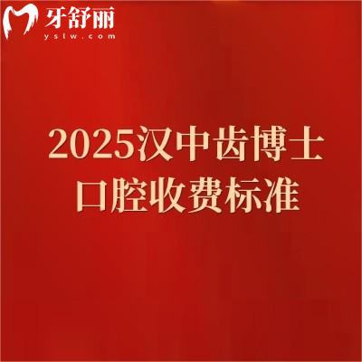 2025漢中齒博士口腔收費(fèi)標(biāo)準(zhǔn)，補(bǔ)牙|拔牙|根管|矯正等價(jià)格一覽