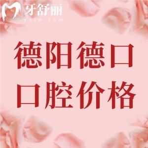 德陽旌陽德口口腔收費標準，種植牙1600、根管治療480、補牙168元起