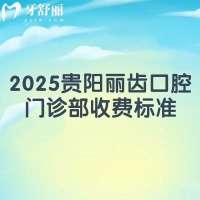 2025貴陽(yáng)麗齒口腔門診部收費(fèi)標(biāo)準(zhǔn)，價(jià)目表+口碑+地址一覽