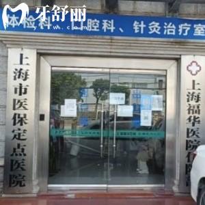 上海福華醫(yī)院口腔科價格表2025新版:有種植牙/牙齒矯正/補牙/拔牙費用