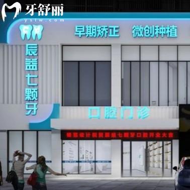 辰益七顆牙口腔怎么樣？醫(yī)生資質(zhì)齊全本地人推薦收費(fèi)不坑人