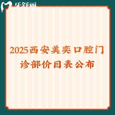 2025西安美奕口腔門診部價目表公布，補(bǔ)牙拔牙矯正種植等技術(shù)都好