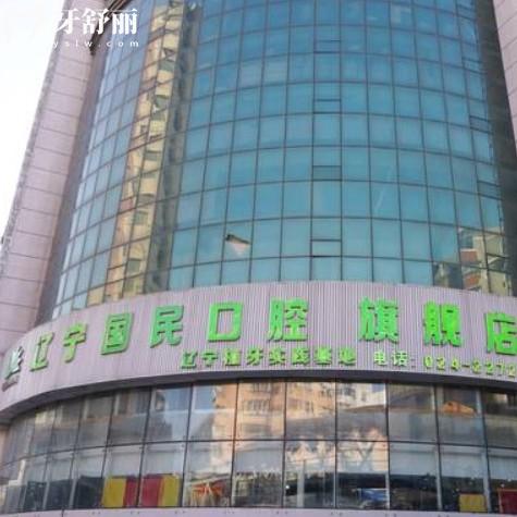 沈陽國民口腔門診部