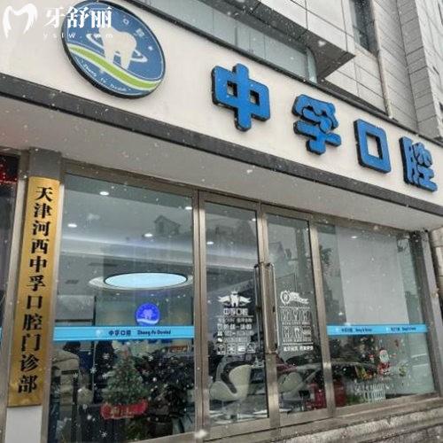 天津中孚口腔種牙多少錢?2025收費表:單顆2380元起微創(chuàng)種植技術較好