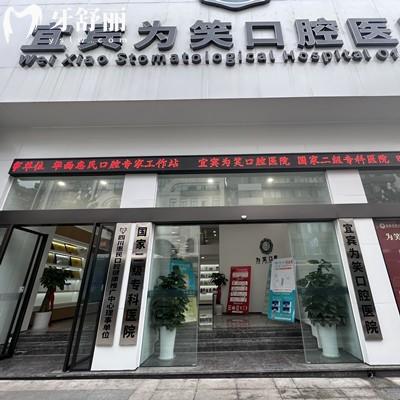 宜賓為笑口腔醫(yī)院收費價格表更新，補牙76、矯正4800、種植牙1980元起