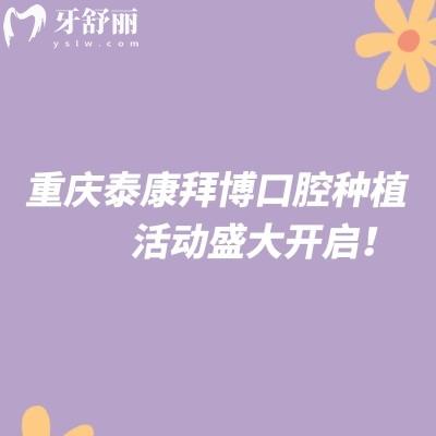 重慶泰康拜博口腔種植活動盛大開啟！優(yōu)惠多多名額有限，速約！