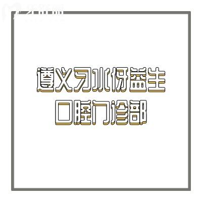 遵義習(xí)水伢益生口腔門(mén)診部