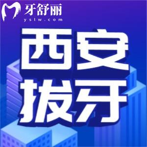 2025西安拔一顆牙多少錢(qián)？拔乳牙/智齒/殘根等報(bào)價(jià)公布