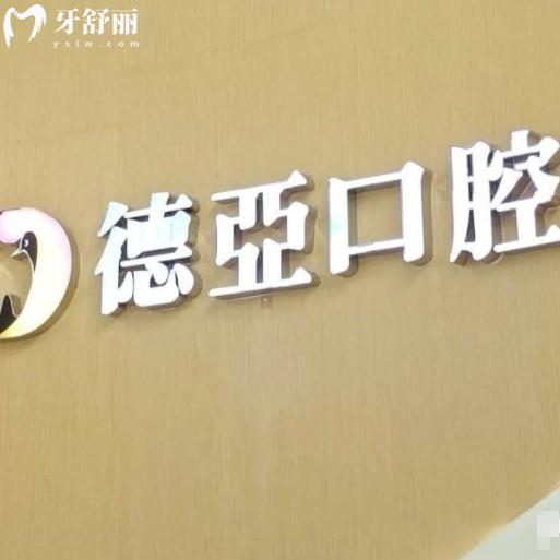 2025年德亞口腔價格表更新，可查詢洗牙、補牙、種牙、矯正等費用