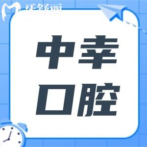 2025年中幸口腔收費價目表解析:拔智齒499+集采種植牙776+|矯正4600