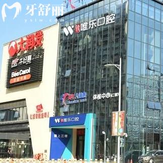 贛州唯樂(lè)口腔門診部