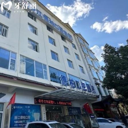 麗江德柏口腔醫(yī)院好貴？來(lái)看全新收費(fèi)標(biāo)準(zhǔn)有補(bǔ)牙種牙報(bào)價(jià)