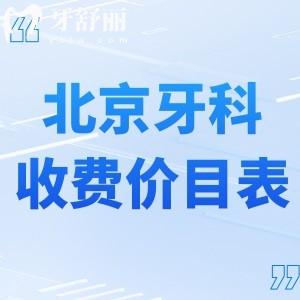 北京2025牙科收費(fèi)價(jià)目表:種植牙2k+牙齒矯正8k+補(bǔ)牙150+拔牙200+
