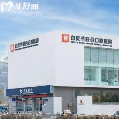 鄭州白皮書口腔醫(yī)院收費(fèi)高嗎？收費(fèi)并不高|貼合鄭州本地消費(fèi)水平
