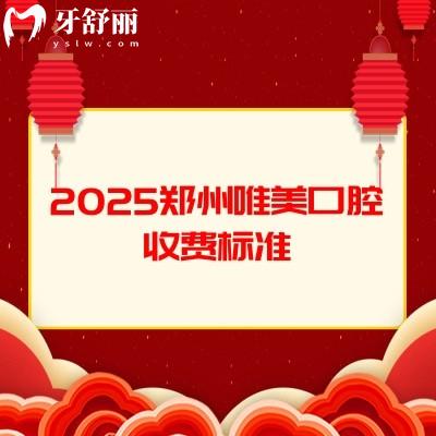 2025鄭州唯美口腔收費(fèi)標(biāo)準(zhǔn)，種植牙、矯正、拔牙、補(bǔ)牙、根管費(fèi)用齊全