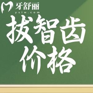 邵陽(yáng)拔智齒要花多少錢(qián)？258元起包含正位/阻生智齒收費(fèi)參考