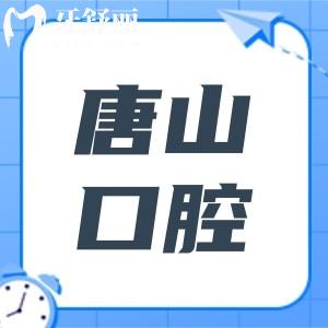 2025唐山口腔醫(yī)院收費價目表剛出爐:種植牙\正畸\牙冠修復\補牙費用分享