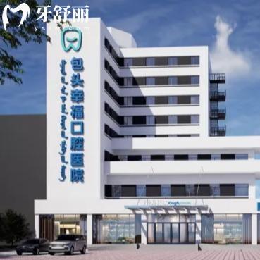 包頭幸福口腔醫(yī)院正式開業(yè)！正規(guī)二級(jí)口腔?？?，疑難種植牙有絕活價(jià)格還不貴
