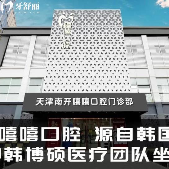 分享天津嘻嘻口腔醫(yī)院收費標準，2025年報價種植體3600/補牙425/拔牙298元起