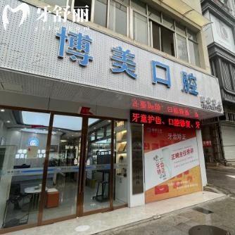 景德鎮(zhèn)博美口腔怎么樣?當(dāng)?shù)爻雒难揽萍夹g(shù)出色口碑好價格實(shí)惠哦!