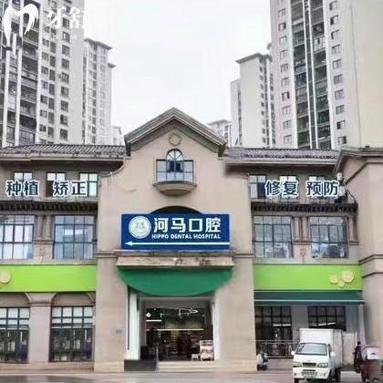 重慶永川河馬口腔醫(yī)院收費標(biāo)準(zhǔn)：補牙168|拔牙128|種植牙2980|矯正5999元起