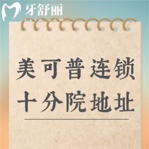 美可普連鎖十大分院地址全攻略！分布在晉安區(qū)-鼓樓區(qū)-臺(tái)江區(qū)等/技術(shù)好不亂收費(fèi)