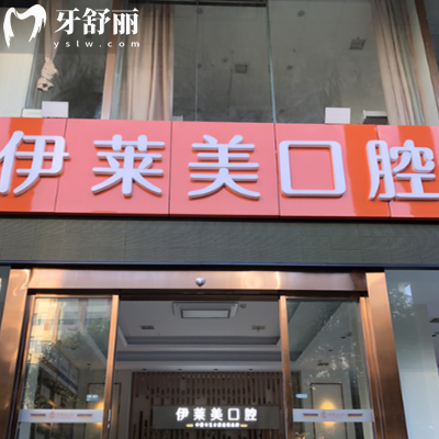 蕪湖伊萊美口腔是不是正規(guī)醫(yī)院？是的，資質(zhì)正規(guī)靠譜|技術(shù)成熟|收費實惠不坑人