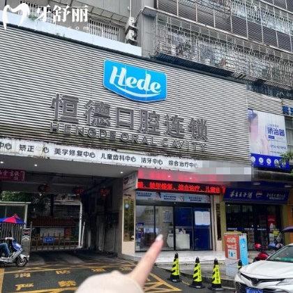 衡陽恒德口腔是私立醫(yī)院嗎?是擁有5家分院的正規(guī)私立牙科/技術(shù)好不亂收費