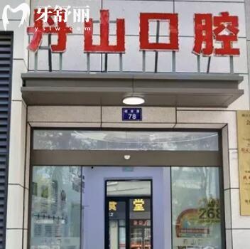 象山丹山口腔醫(yī)院怎么樣？醫(yī)生出身牛價格不貴技術(shù)還靠譜的逆天