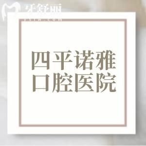 四平諾雅口腔醫(yī)院收費(fèi)標(biāo)準(zhǔn)揭曉，2025年補(bǔ)牙80、烤瓷牙260、牙齒矯正6000元起