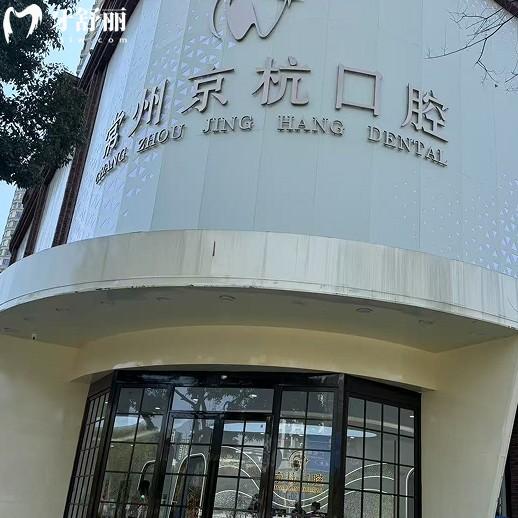 常州京杭口腔醫(yī)院地址在鐘樓區(qū),乘坐公交/地鐵可到,醫(yī)院實力+看牙價格一并分享