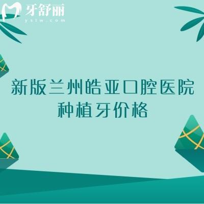 新版蘭州皓亞口腔醫(yī)院種植牙價(jià)格，國產(chǎn)1680+登騰2568+半口1.8w起等